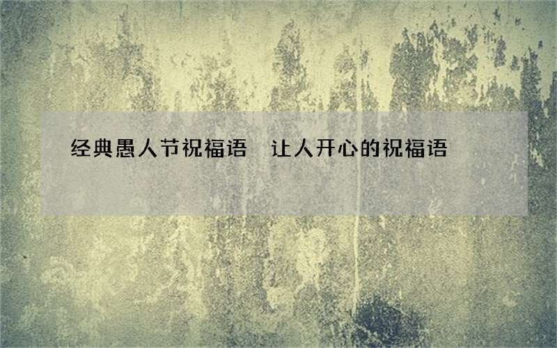 经典愚人节祝福语 让人开心的祝福语